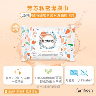 femfresh芳芯✨私密潔膚巾25入