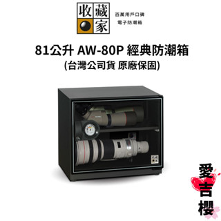 【收藏家】經典型 81 公升電子防潮箱 AW-80P (公司貨) #原廠5+1年保固