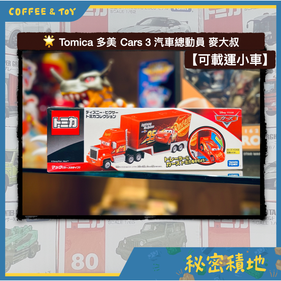 TOMICA 多美 CARS 3 麥大叔運輸車 (中) 正版代理 全新現貨 ❁秘密積地❁