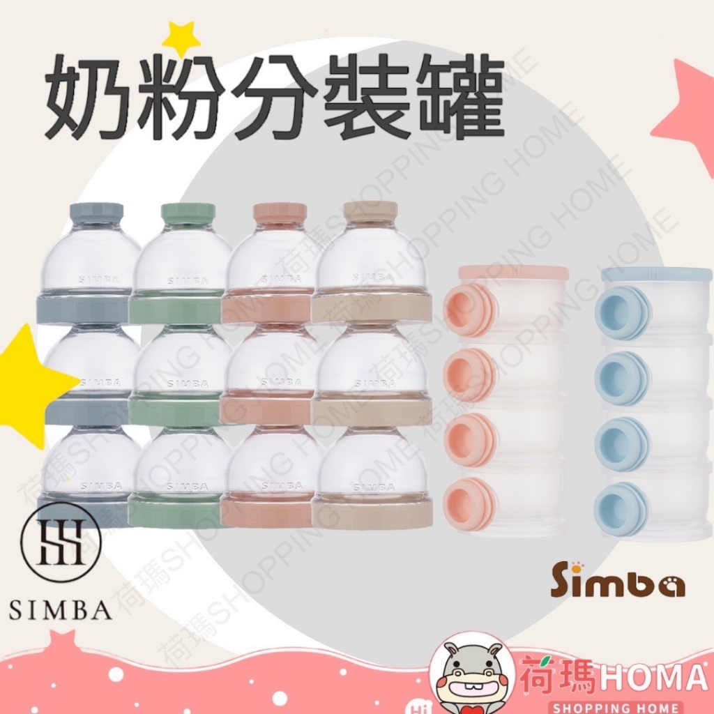 〓荷瑪寶寶〓小獅王辛巴 Simba 神奇定量奶粉罐 奶粉分裝盒 奶粉盒 溜滑梯專利衛生奶粉盒