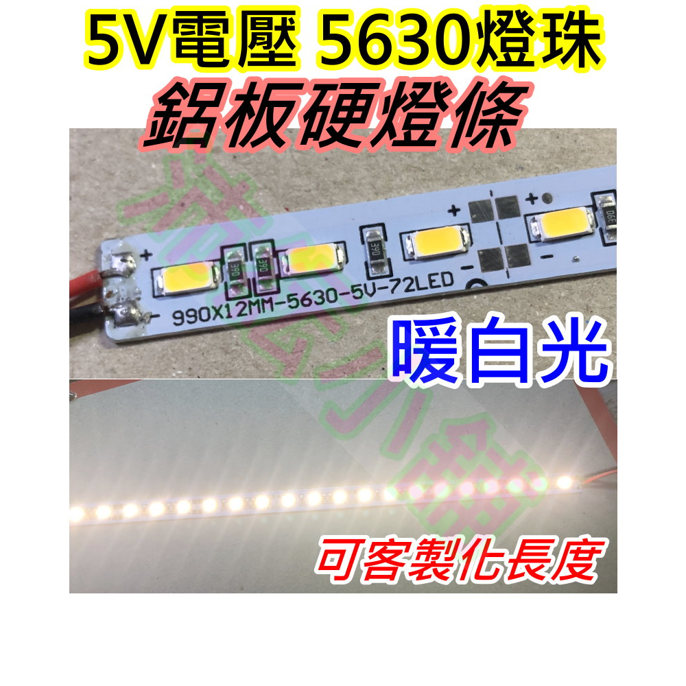 (客製化長度可選) 暖白光 5V 5630燈珠 LED硬燈條【沛紜小鋪】5V LED燈條 5V LED長條燈 可剪裁