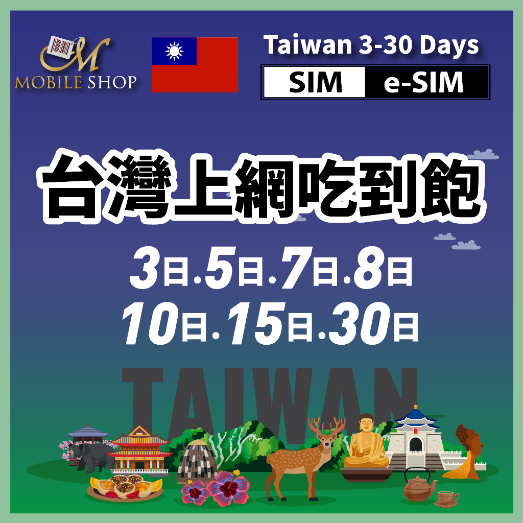台灣旅遊 eSIM新到貨 eSIM SIM 手機上網 eSIM台灣 7日 10日 15日 30日 上網卡 上網吃到飽