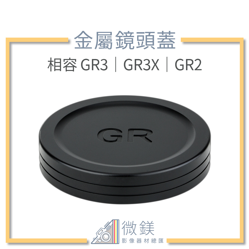 『台灣現貨』RICOH 理光 GR3 GR3X HDF GR2 金屬鏡頭蓋  適用 GRII GRIII GRII GR