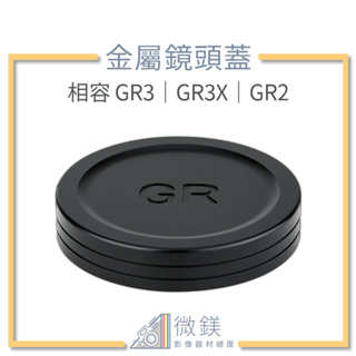 『台灣現貨』RICOH 理光 GR3 GR3X GR2 金屬鏡頭蓋 適用於 GRII GRIII GRII #GR