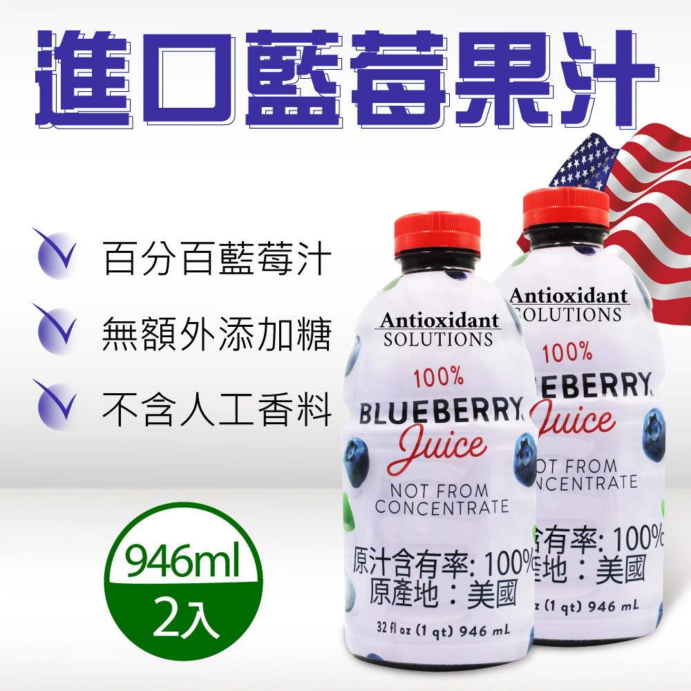 【Antioxidant Solutions】進口藍莓果汁x2罐(946毫升x2罐)
