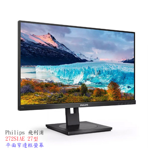 【飛利浦】Philips  272S1AE 27型 平面窄邊框螢幕【附發票】