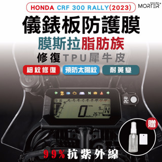ˋˋ morter ˊˊ crf 300 rally(2023) 儀表貼 tpu 修復 犀牛皮 保護貼 螢幕貼 螢幕