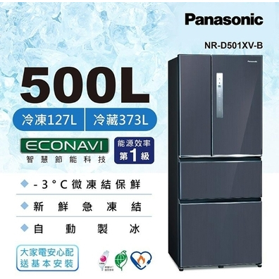 【Panasonic 國際牌】NR-C501XV-V1 500公升 無邊框鋼板 三門冰箱