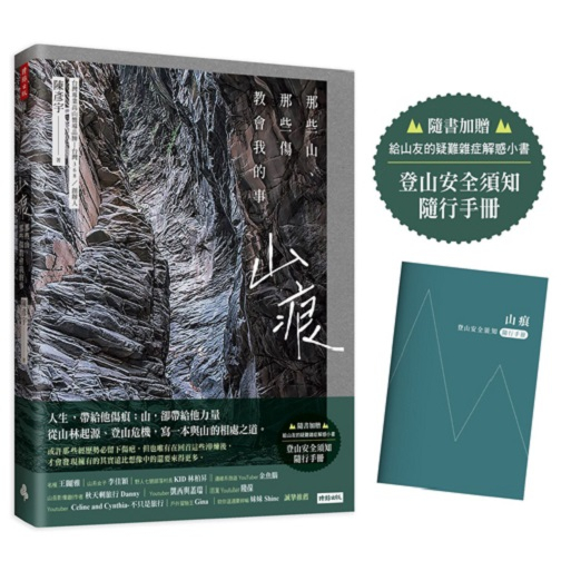 山痕：那些山，那些傷教會我的事（隨書加贈：登山安全須知隨行手冊）/台灣368－陳彥宇