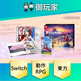 【御玩家】現貨 東方New World 一般 限定版 中文版 特典 彈幕動作RPG 7/13發售