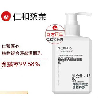 臺灣 植物氨基酸潔面乳 植物復合淨顏潔面乳 仁和官方正品 氨基酸潔面 仁和匠心 男士洗面乳