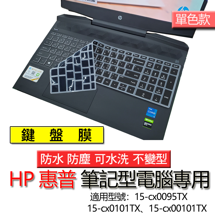 HP 惠普 15-cx0095TX 15-cx0101TX 15-cx00101TX 注音 繁體 筆電 鍵盤膜 鍵盤套