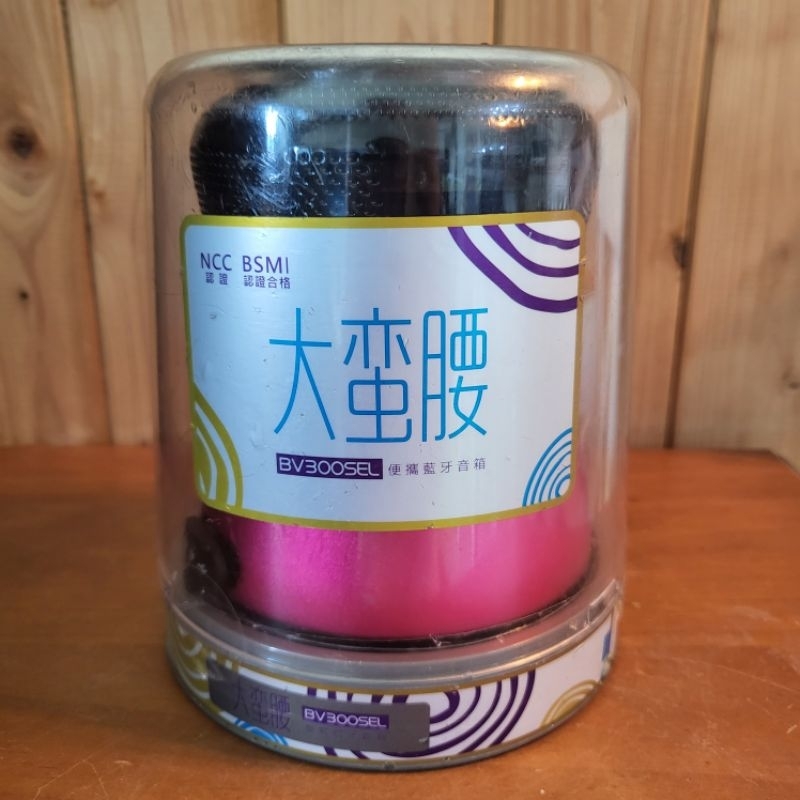 【樂樂的銅板雜貨店】不見不散 大蠻腰藍芽喇叭 音響 BV300SEL 便攜藍芽音箱 桃紅色