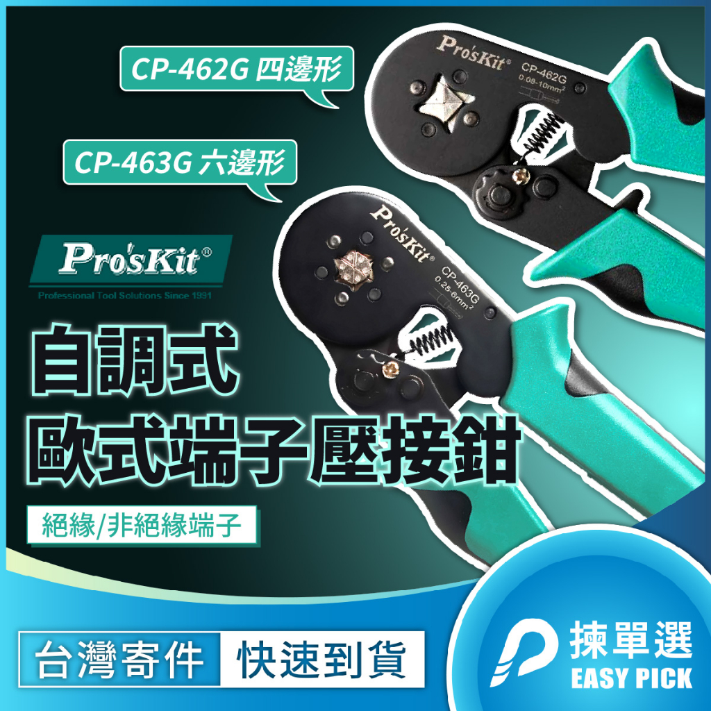 歐式端子壓接鉗 Proskit 寶工 CP-462G CP-463G 歐式端子 管形端子壓接鉗 絕緣端子 非絕緣端子