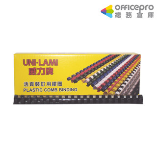 威力牌UNI-LAMI裝訂膠圈/22mm/28mm/38mm/44mm/50mm黑色/50支｜Officepro總務倉庫