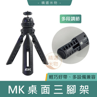 【臺灣現貨🔥】MK 桌面三腳架 三角支架 手機腳架 自拍架 相機腳架 三腳架 相機架 投影機腳架 手機架 手機支架 伸縮
