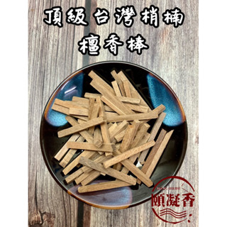 【頤凝香】木塊、檀香棒｜頂級臺灣梢楠檀香棒(現貨 半斤 1斤)｜純天然 臺灣梢楠 梢楠條 檀香棒 火柴棒 淨香柴 一貫道