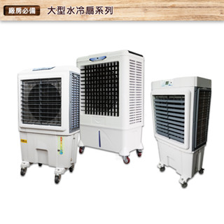 臺灣製造 大型水冷扇 JC-05S JC-10S 工業用水冷扇 涼風扇 水冷風扇 工業用涼風扇 移動式水冷扇 輔助降溫