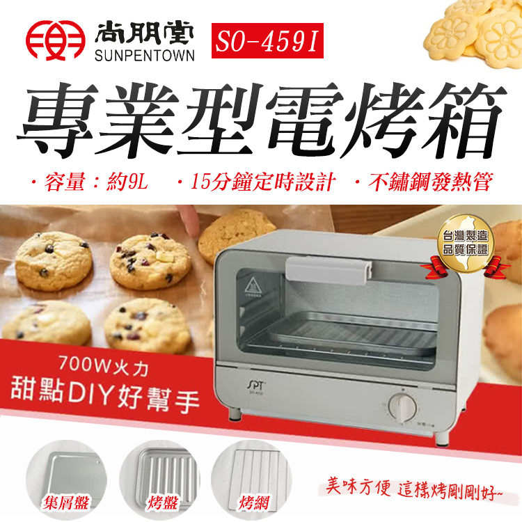【原廠】尚朋堂 9L專業型電烤箱 輕鬆出菜