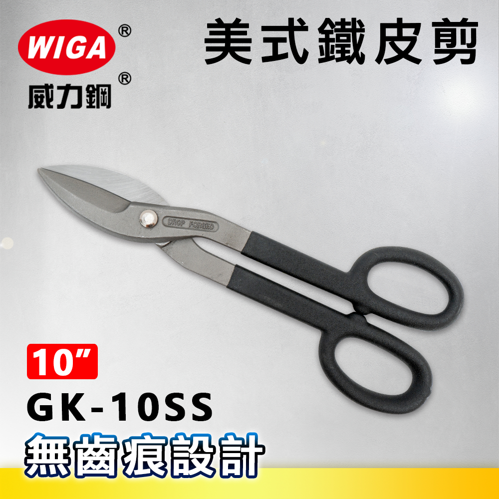 WIGA威力鋼 GK-10SS 10吋 美式鐵皮剪
