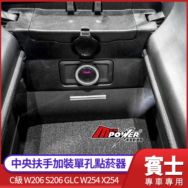 送安裝 賓士 C級 W206 S206 GLC W254 X254 中央扶手加裝單孔點菸器 禾笙影音館