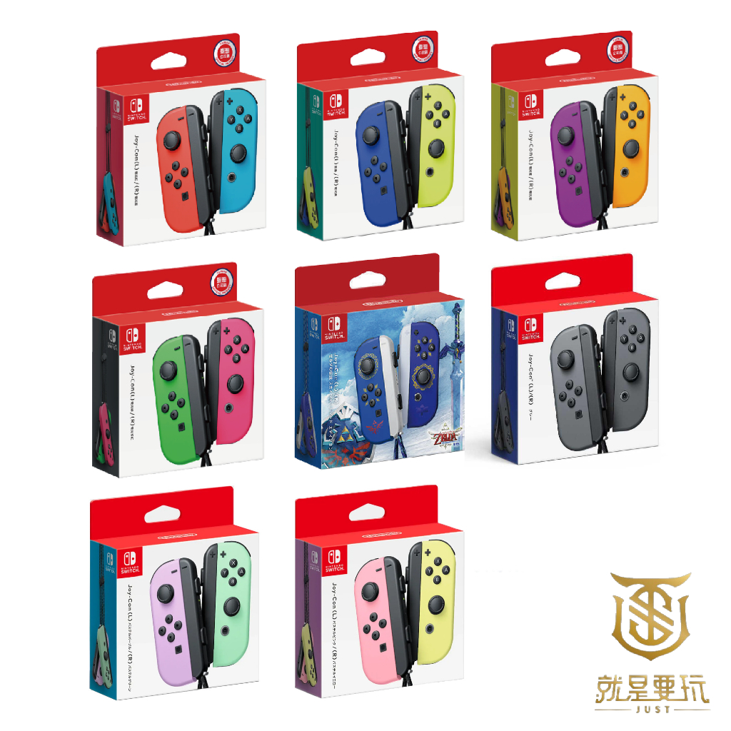 NS Switch 原廠 JoyCon 左右手把 控制器 Joy-Con 握把 紫橙 黃藍 紅藍 綠粉【就是要玩】現貨