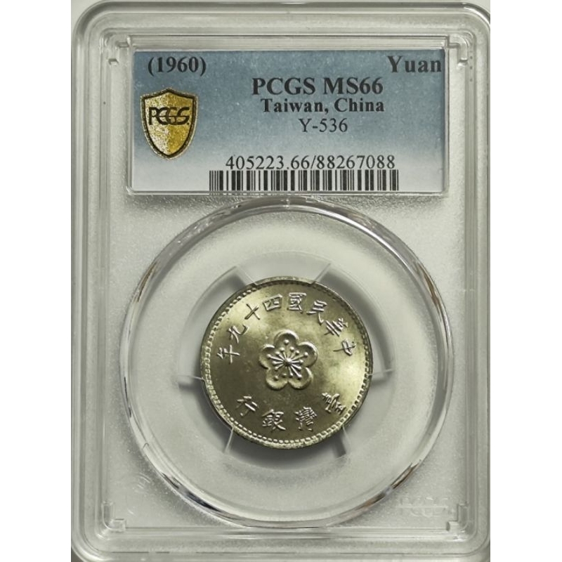 民國49年壹圓鎳幣(開門幣)PCGS-MS66