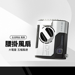 OBB-01旋鈕腰頸掛風扇 5000mAh 10000mAh 腰掛風扇 LED電量顯示 隨身風扇 USB充電風扇 腰間
