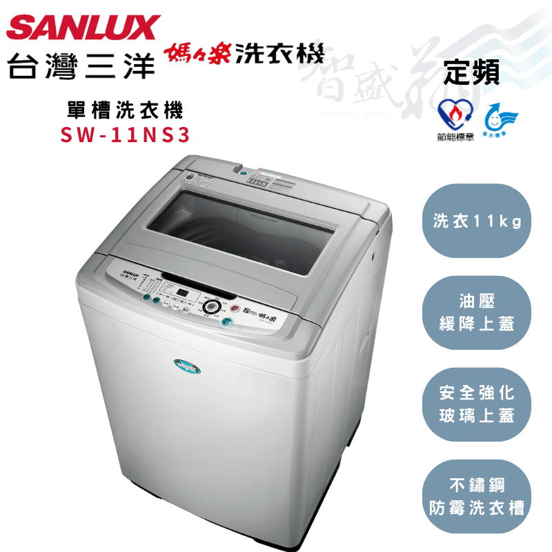 SANLUX三洋 11kg 定頻 六段水位 不鏽鋼內槽 單槽洗衣機 SW-11NS3 含基本安裝 智盛翔冷氣家電