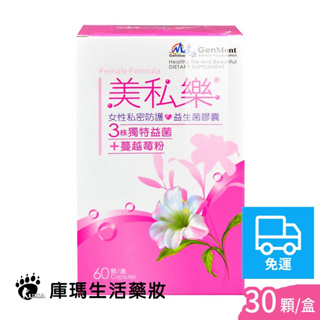 【景岳生技】美私樂益生菌膠囊 60粒裝【庫瑪生活藥妝】