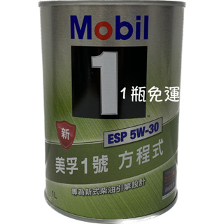 MOBIL 1 ESP 5W-30 美孚1號 方程式 專為新式柴油引擎設計 ESP 5W30 5591【油麻地】