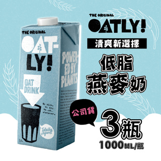 OATLY 低脂燕麥奶x3瓶(1000ml/瓶) 全素 免運 有效期限為2024/9/5(原廠指定經銷商)