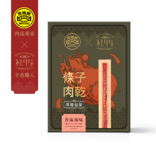 杜甲 A Ma｜《黑橋牌聯名》香麻條子肉乾 175g/盒【新品上市第二件8折】