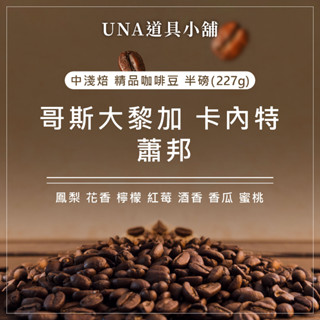【烘焙前後人工挑除瑕疵豆】音樂家系列 哥斯大黎加 蕭邦 咖啡豆 半磅 227g