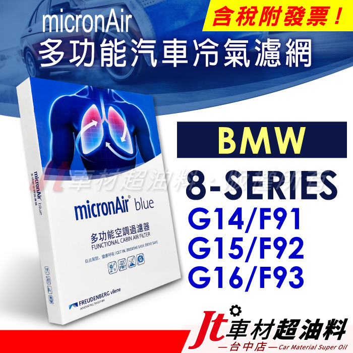 Jt車材 micronAir blue BMW 8 G14 F91 G15 F92 G16 F93 冷氣濾網