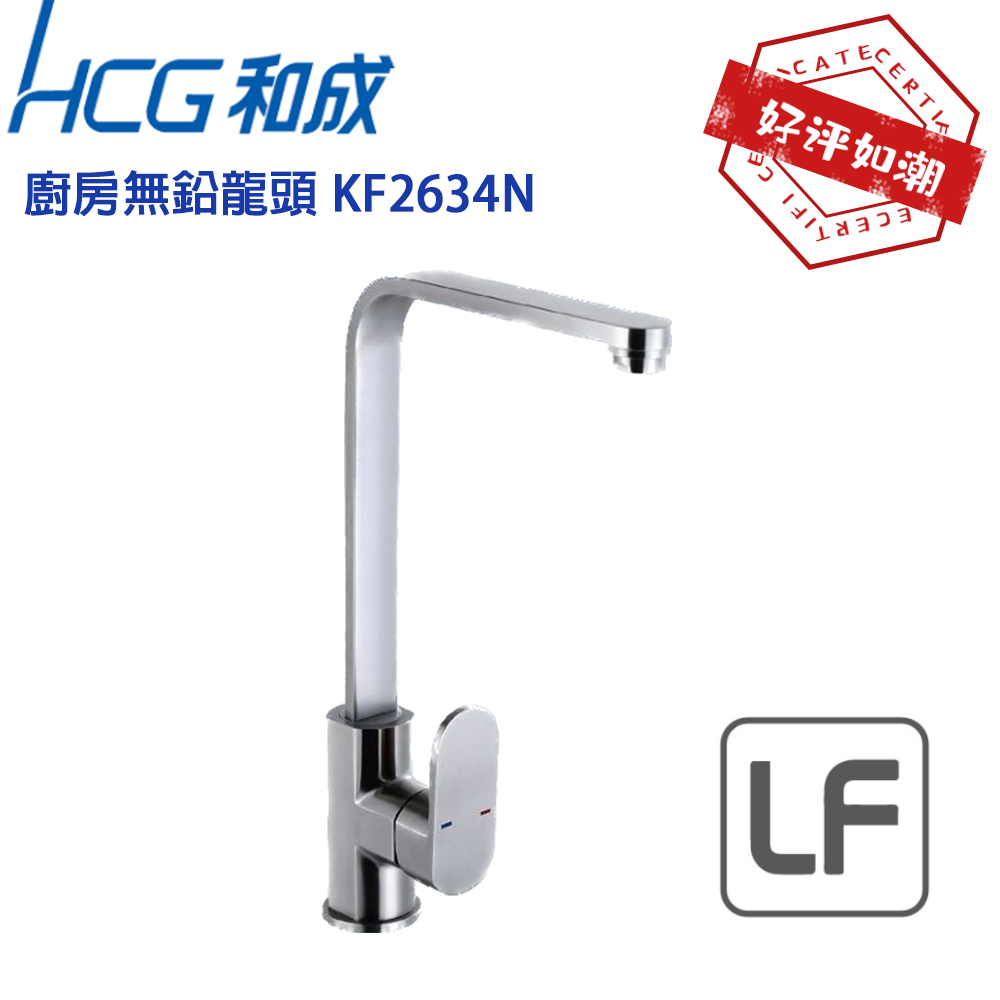 【HCG 和成】實體店面 KF2634N 廚房無鉛龍頭 KF2634