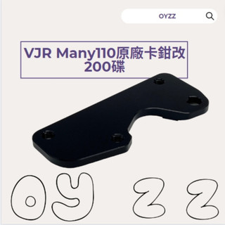 KYMCO光陽 JR 100 VJR Many 110 得意 easy 原廠卡鉗改200碟 卡鉗座 卡座 220mm碟盤