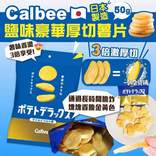 日本零食 Calbee卡樂比 三倍厚 奢華洋芋片 鹽味厚切薯片50g 代購 日本网红零嘴 直郵