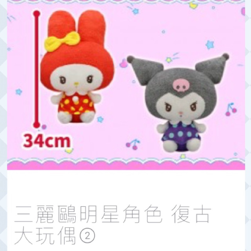 日本景品/日本正版景品/三麗鷗/庫洛米娃娃/美樂蒂玩偶/日本庫洛米娃娃/日本酷洛米娃娃/庫洛米復古娃娃/三麗鷗明星角色