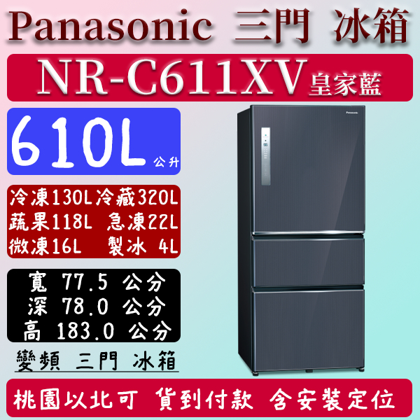 【夠便宜】610公升  NR-C611XV-B 國際 Panasonic 冰箱 鋼板 三門 變頻 皇家藍 含定位