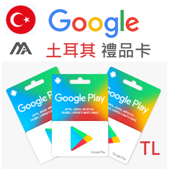 Google Play 土耳其禮品卡 Gift Card 儲值