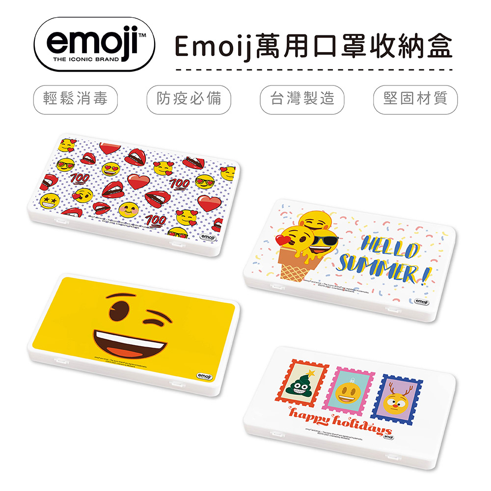 Emoji 防疫口罩收納盒 口罩盒 置物盒 零錢盒 正版授權 台灣製造【5ip8】