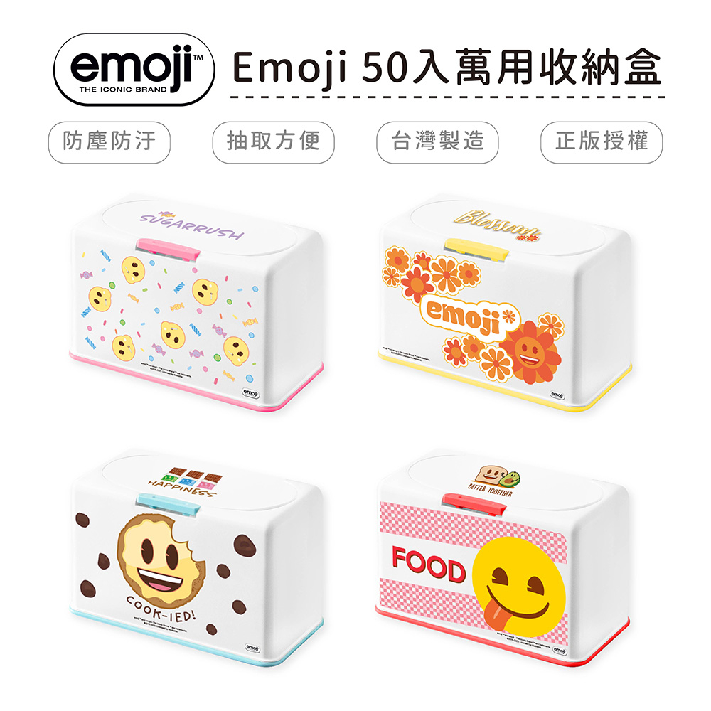 Emoji 50入口罩萬用收納盒 衛生紙盒 濕紙巾盒 塑膠收納 正版授權 台灣製造【5ip8】WP0322