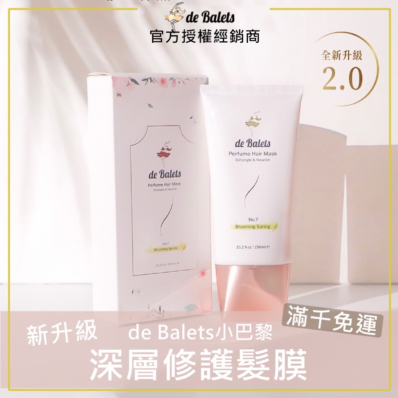 🌸護色新上市｜de Balets 小巴黎 SPA級香水深層修護髮膜 150ml 小紫髮膜 小巴黎髮膜 小巴黎護色髮膜