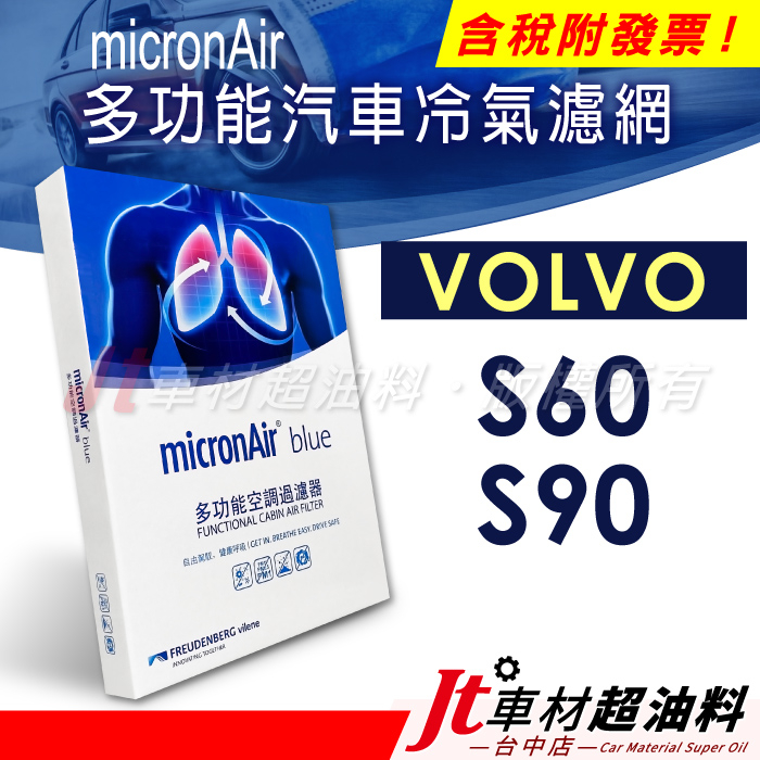 Jt車材 - micronAir blue 富豪 VOLVO S60 S90 冷氣濾網