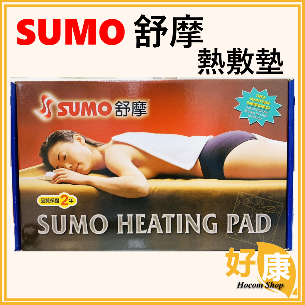 《好康醫療網》SUMO舒摩熱敷墊電毯.電熱毯YL-073 YL-074 YL-075(14x27吋)YL-076濕熱電毯