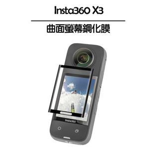 Insta360 X3 曲面螢幕鋼化膜套裝／螢幕鋼化膜／保護貼 （1入／2入）