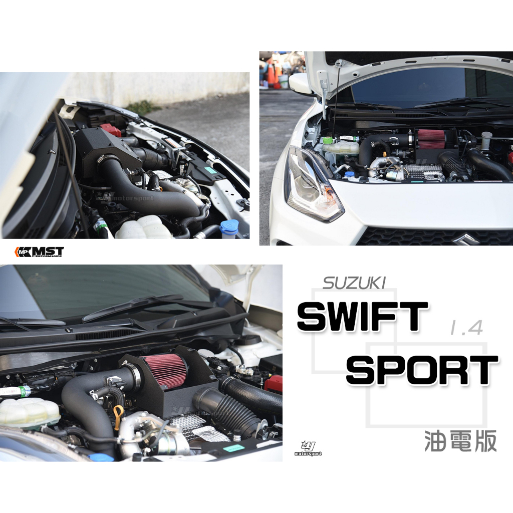 》傑暘國際車身部品《全新鈴木 SUZUKI SWIFT SPORT 2022 1.4T 油電 MST 進氣系統 進氣套件