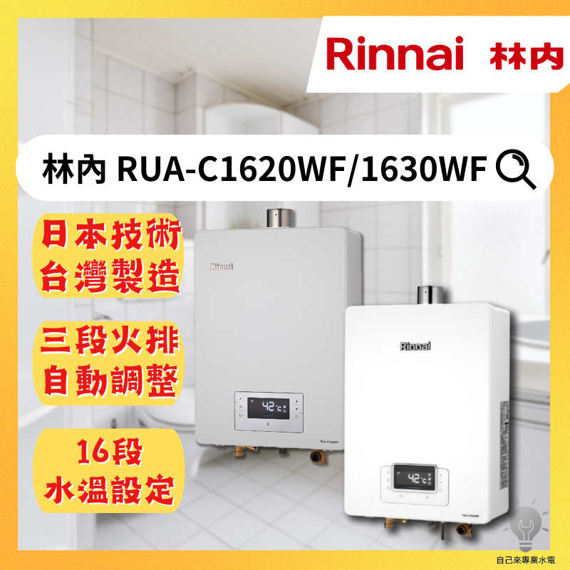 「自己來水電」-附發票 林內 屋內型16L強制排氣熱水器 RUA-C1620WF/1630WF（LPG/NG1/FE式）