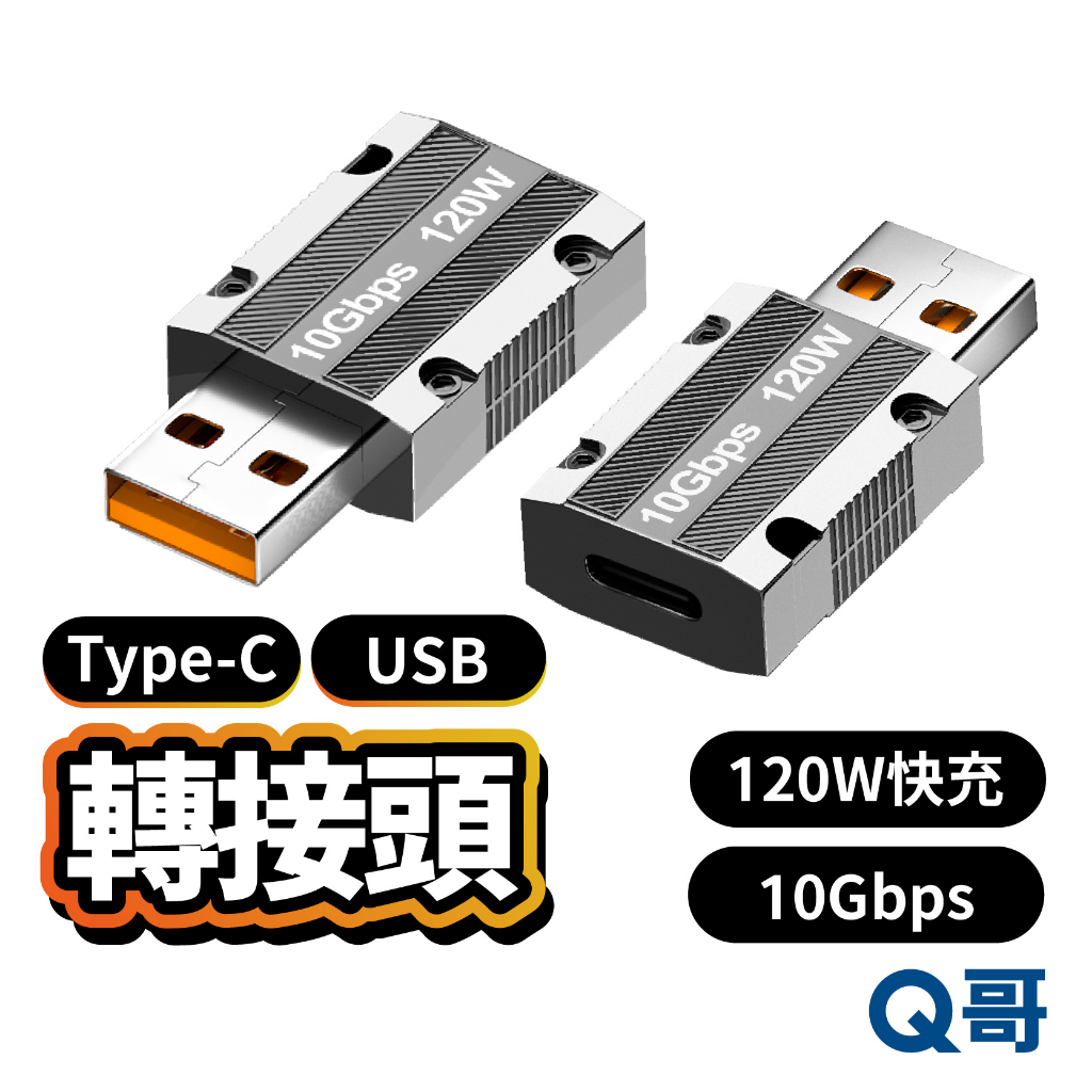 120W快充轉接頭 Type-C 轉USB 鋅合金 轉接頭 轉接器 充電轉換器 快充 傳輸 賽博朋克 適用安卓 Y50